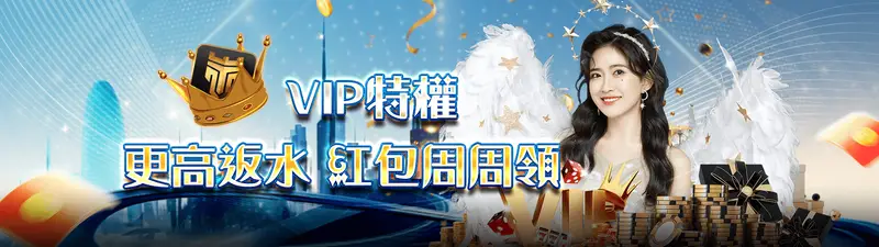 富遊娛樂優惠活動-VIP提供更高返水