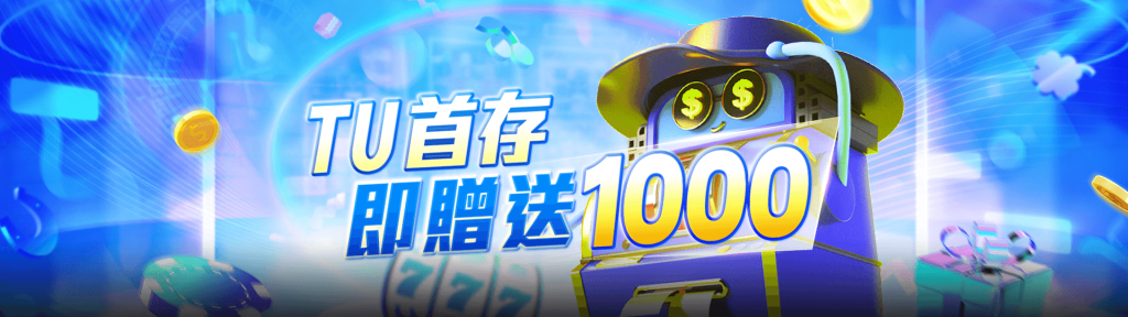 富遊娛樂優惠活動-首次存款多送彩金
