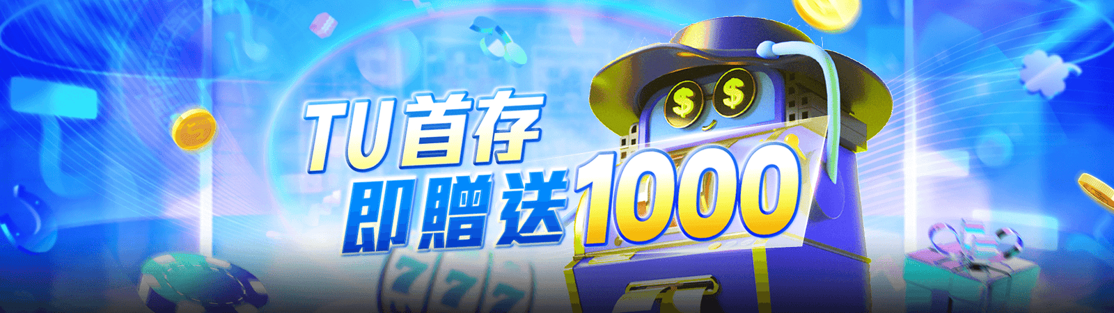 富遊娛樂優惠活動-首次存款多送彩金