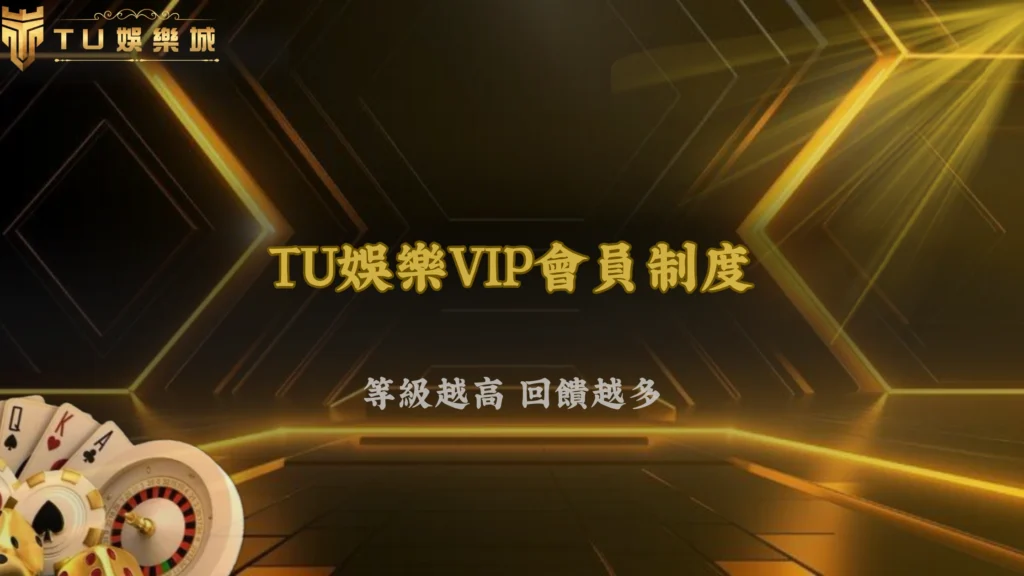 會員等級升上去真的比較好嗎?富遊娛樂回饋制度分析 2026