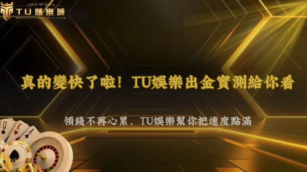 討論從質疑變推薦?2026 富遊娛樂出金流程實測結果在社群掀起新一波聲量