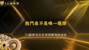 富遊娛樂2026為什麼很多老玩家開始遠離熱門桌?背後邏輯值得研究
