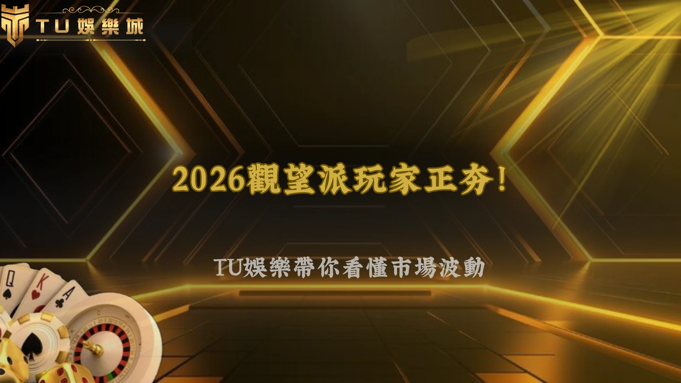 富遊娛樂2026體育投注「觀望派玩家」開始變多?市場波動提高現象分析